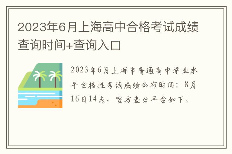 2023年6月上海高中合格考试成绩查询时间+查询入口