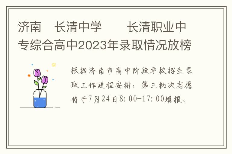 济南?长清中学??长清职业中专综合高中2023年录取情况放榜