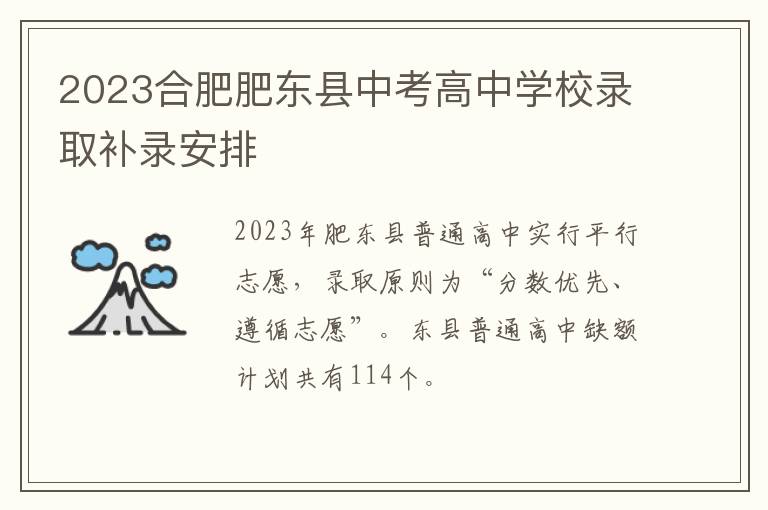 2023合肥肥东县中考高中学校录取补录安排