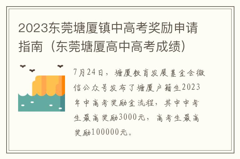 东莞塘厦高中高考成绩 2023东莞塘厦镇中高考奖励申请指南