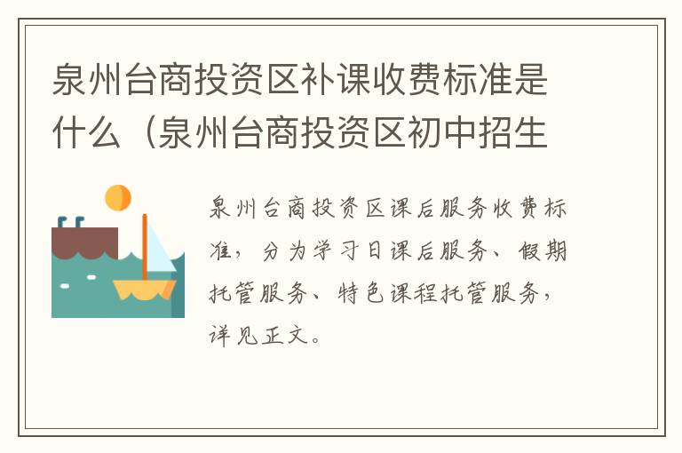 泉州台商投资区初中招生计划 泉州台商投资区补课收费标准是什么