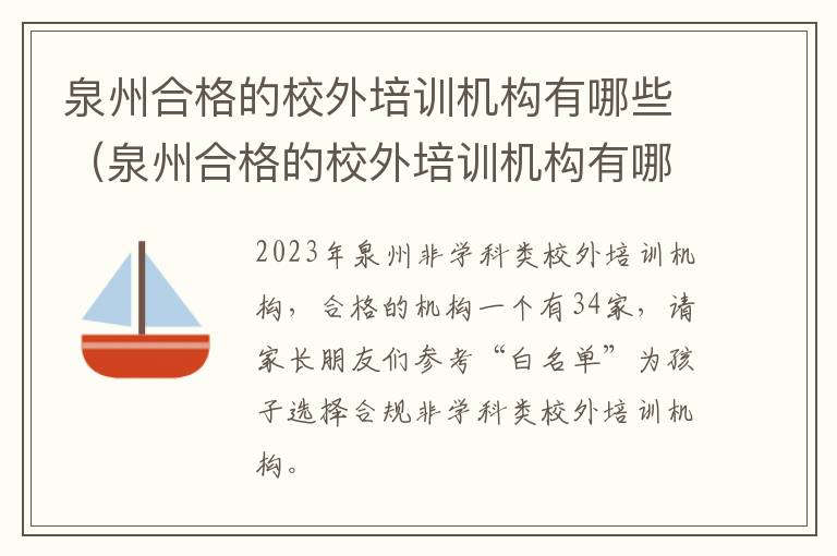 泉州合格的校外培训机构有哪些名单 泉州合格的校外培训机构有哪些