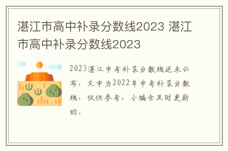 湛江市高中补录分数线2023 湛江市高中补录分数线2023