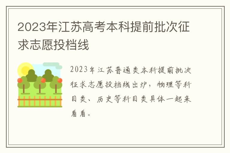 2023年江苏高考本科提前批次征求志愿投档线