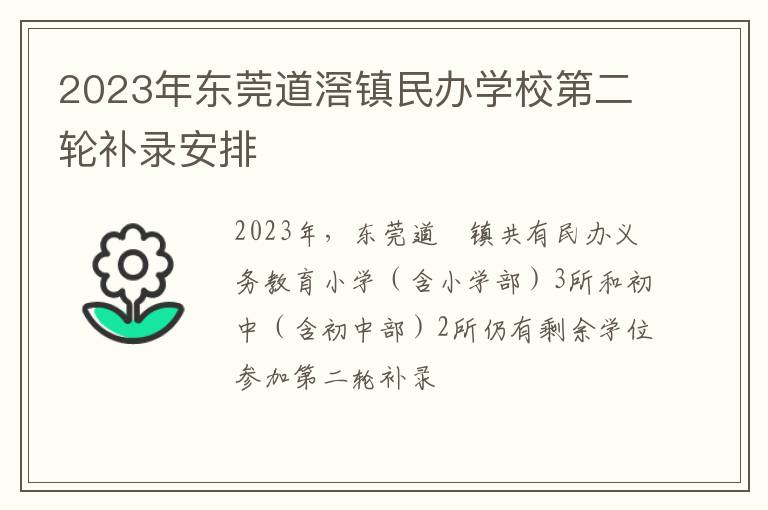 2023年东莞道滘镇民办学校第二轮补录安排