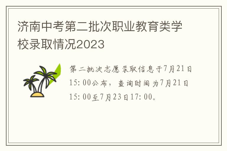 济南中考第二批次职业教育类学校录取情况2023