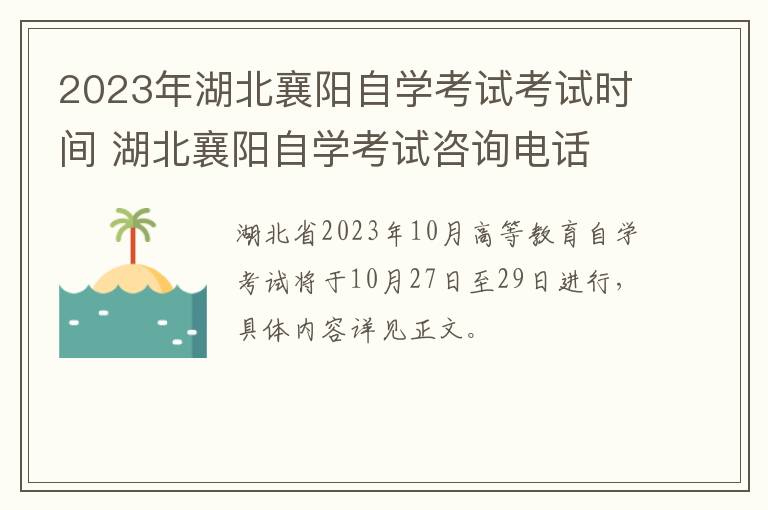 2023年湖北襄阳自学考试考试时间 湖北襄阳自学考试咨询电话