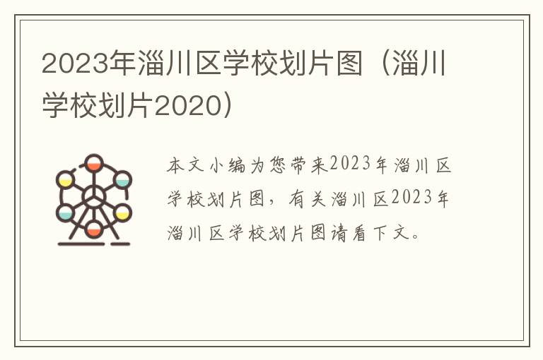 淄川学校划片2020 2023年淄川区学校划片图