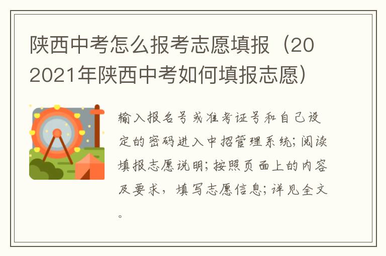 202021年陕西中考如何填报志愿 陕西中考怎么报考志愿填报