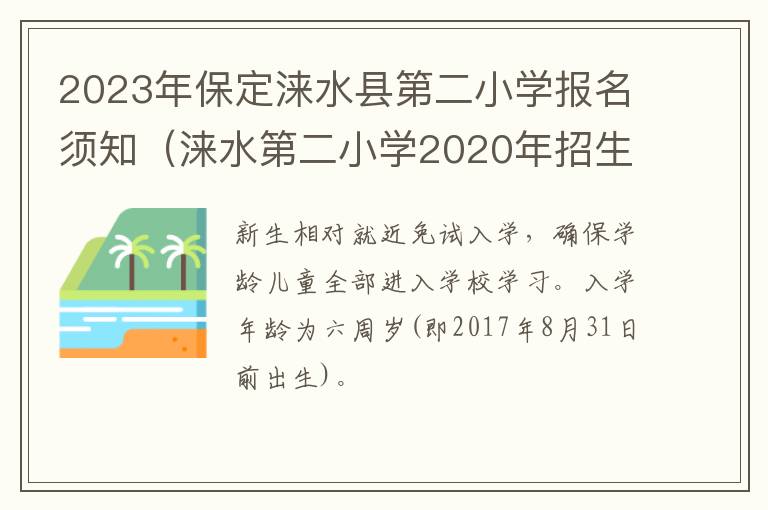 涞水第二小学2020年招生报名时间 2023年保定涞水县第二小学报名须知