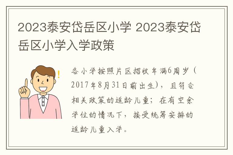 2023泰安岱岳区小学 2023泰安岱岳区小学入学政策