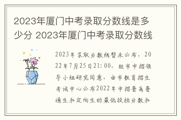 2023年厦门中考录取分数线是多少分 2023年厦门中考录取分数线是多少分及格