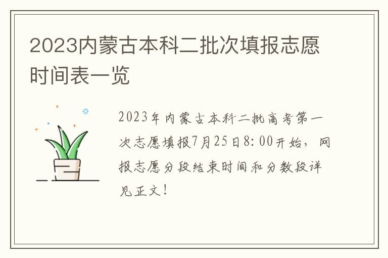 2023内蒙古本科二批次填报志愿时间表一览