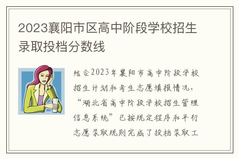 2023襄阳市区高中阶段学校招生录取投档分数线