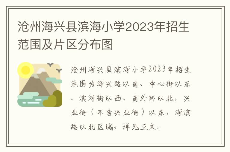 沧州海兴县滨海小学2023年招生范围及片区分布图