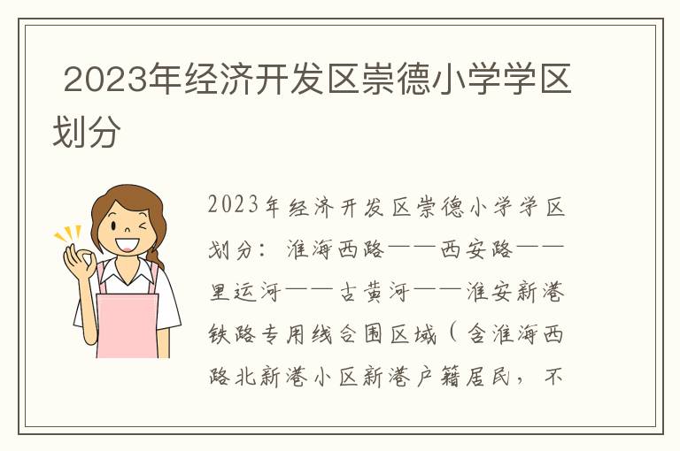 2023年经济开发区崇德小学学区划分