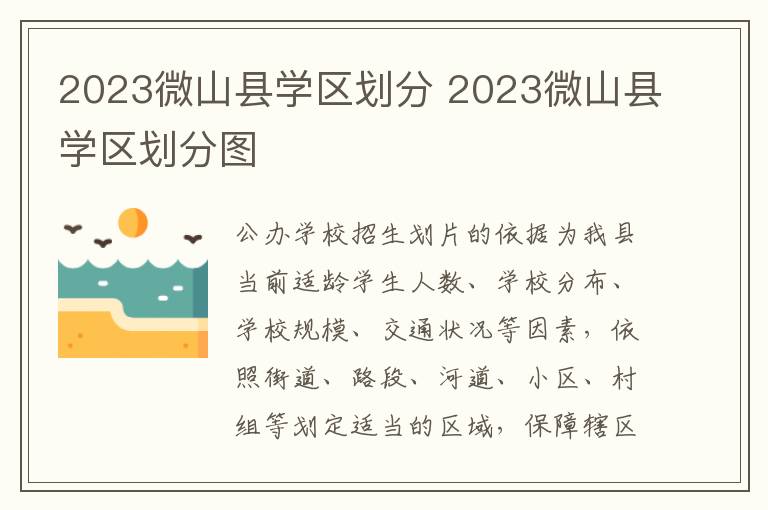 2023微山县学区划分 2023微山县学区划分图