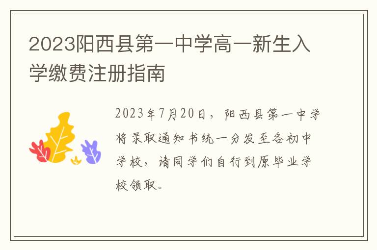 2023阳西县第一中学高一新生入学缴费注册指南