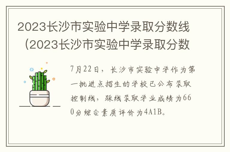 2023长沙市实验中学录取分数线是多少分 2023长沙市实验中学录取分数线