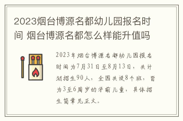 2023烟台博源名都幼儿园报名时间 烟台博源名都怎么样能升值吗