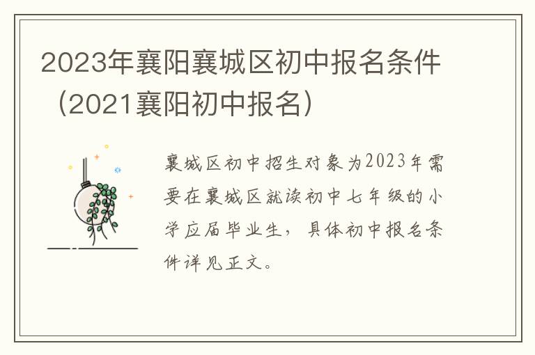 2021襄阳初中报名 2023年襄阳襄城区初中报名条件