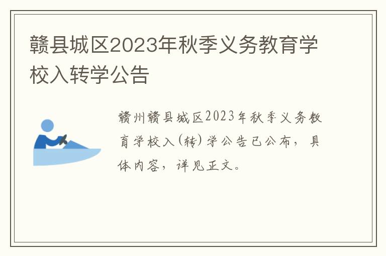 赣县城区2023年秋季义务教育学校入转学公告