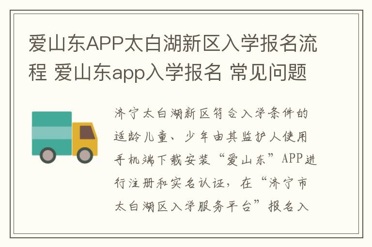 爱山东APP太白湖新区入学报名流程 爱山东app入学报名 常见问题