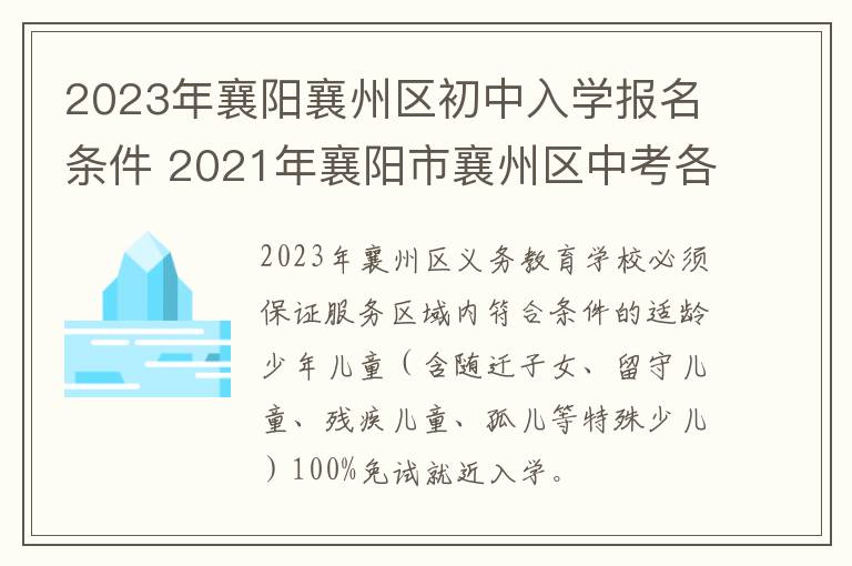 2023年襄阳襄州区初中入学报名条件 2021年襄阳市襄州区中考各学校录取分数线