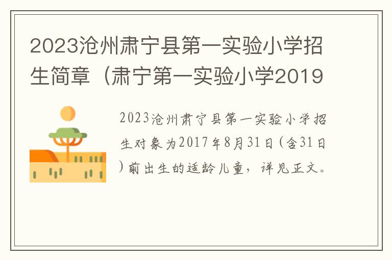 肃宁第一实验小学2019年录像 2023沧州肃宁县第一实验小学招生简章