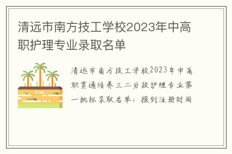 清远市南方技工学校2023年中高职护理专业录取名单