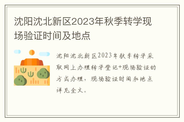 沈阳沈北新区2023年秋季转学现场验证时间及地点