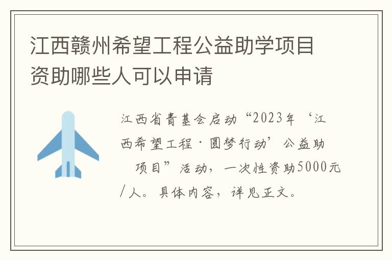 江西赣州希望工程公益助学项目资助哪些人可以申请