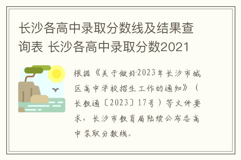 长沙各高中录取分数线及结果查询表 长沙各高中录取分数2021