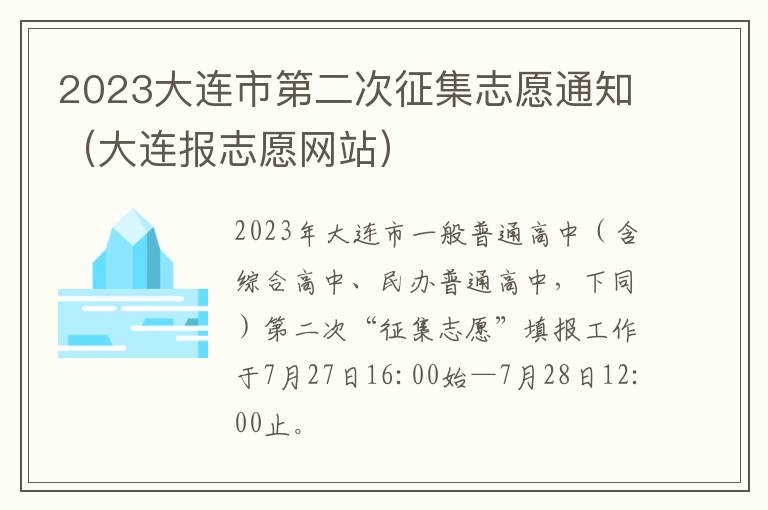 大连报志愿网站 2023大连市第二次征集志愿通知