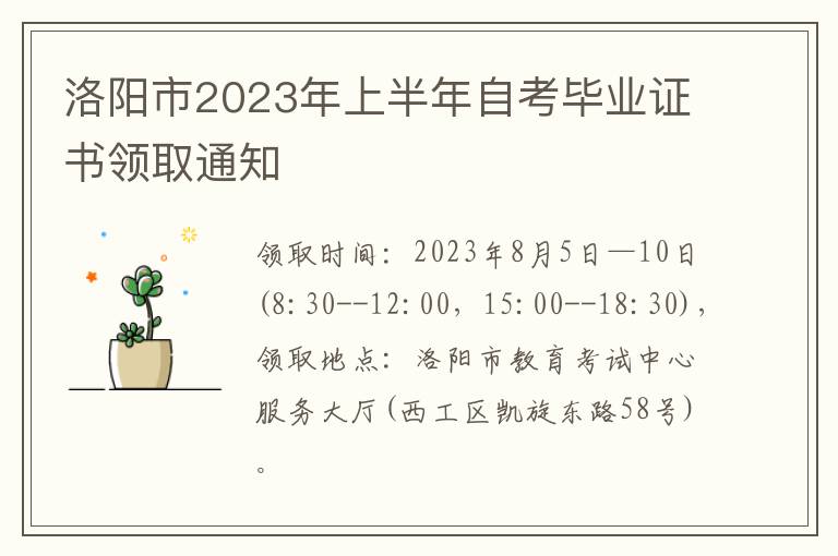 洛阳市2023年上半年自考毕业证书领取通知