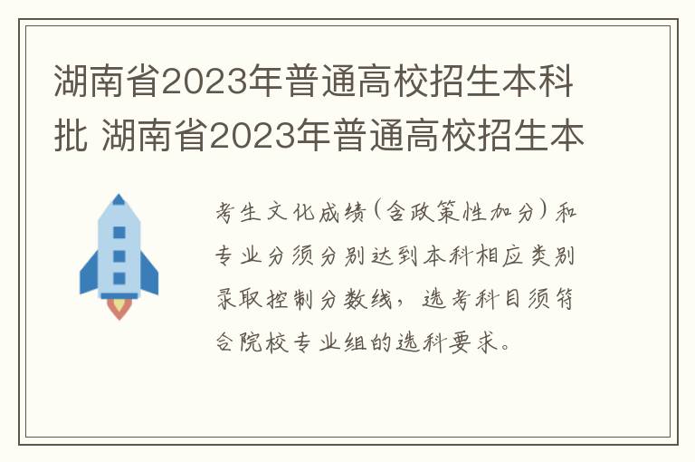 湖南省2023年普通高校招生本科批 湖南省2023年普通高校招生本科批次表