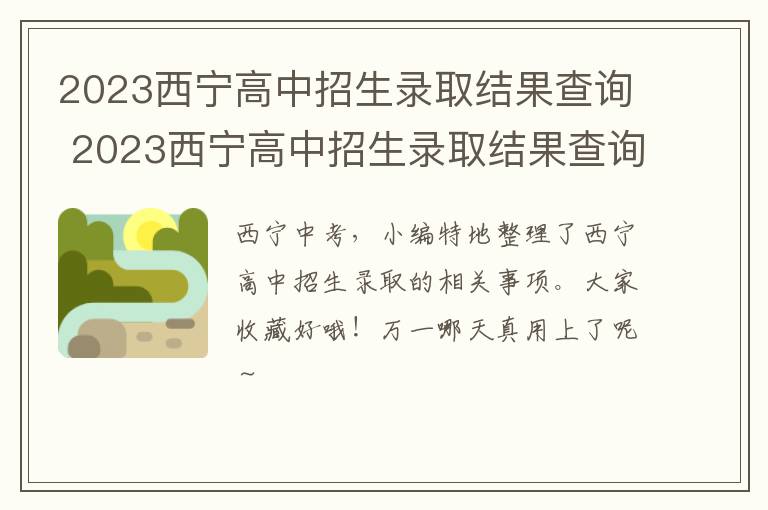 2023西宁高中招生录取结果查询 2023西宁高中招生录取结果查询时间