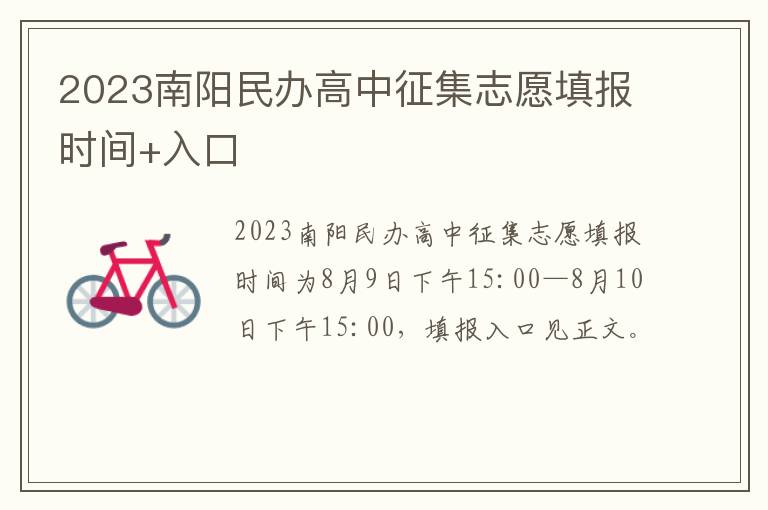 2023南阳民办高中征集志愿填报时间+入口