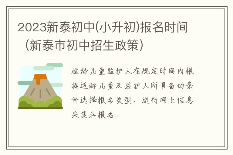 小升初 新泰市初中招生政策 2023新泰初中报名时间