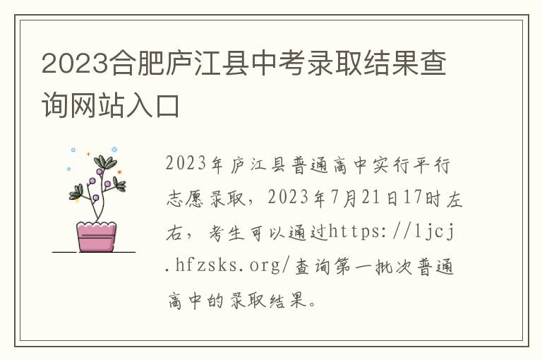 2023合肥庐江县中考录取结果查询网站入口