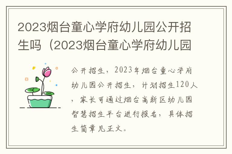 2023烟台童心学府幼儿园公开招生吗知乎 2023烟台童心学府幼儿园公开招生吗