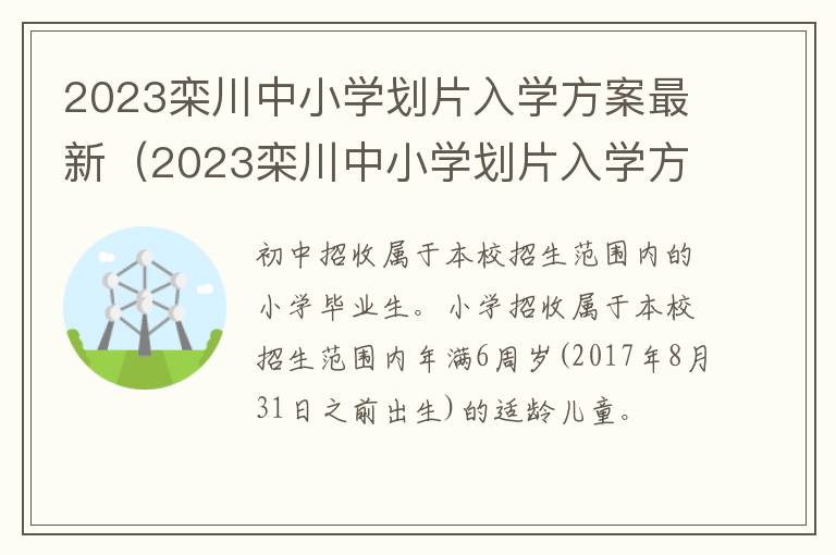 2023栾川中小学划片入学方案最新政策 2023栾川中小学划片入学方案最新