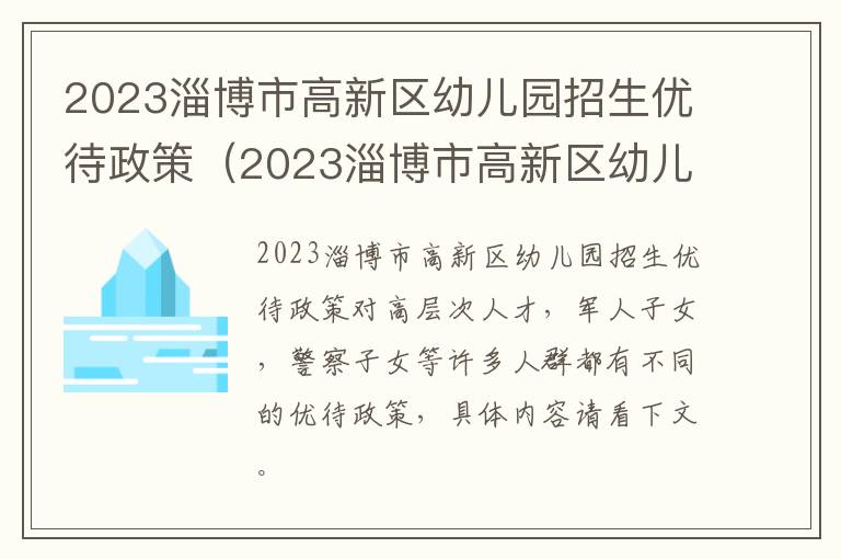 2023淄博市高新区幼儿园招生优待政策解读 2023淄博市高新区幼儿园招生优待政策