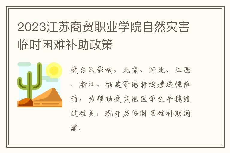 2023江苏商贸职业学院自然灾害临时困难补助政策