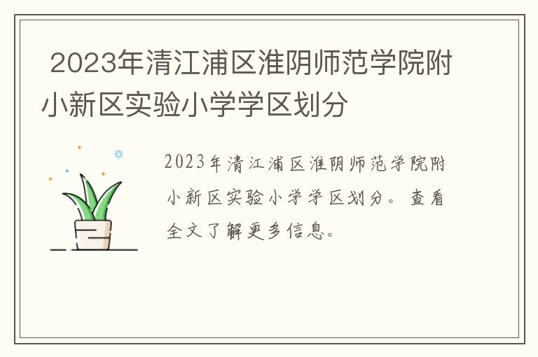 2023年清江浦区淮阴师范学院附小新区实验小学学区划分