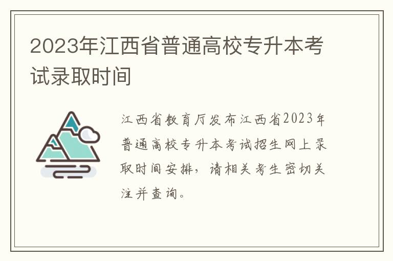 2023年江西省普通高校专升本考试录取时间