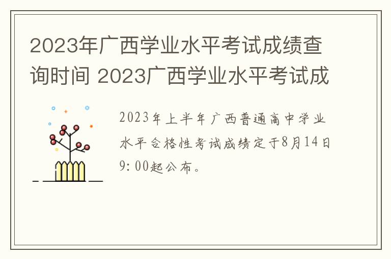 2023年广西学业水平考试成绩查询时间 2023广西学业水平考试成绩查询时间表