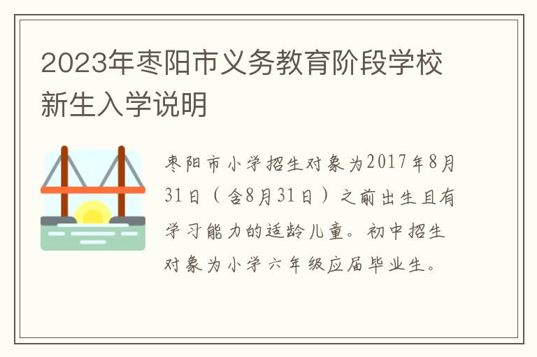 2023年枣阳市义务教育阶段学校新生入学说明