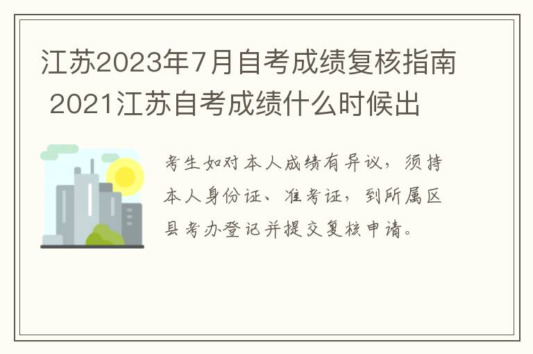 江苏2023年7月自考成绩复核指南 2021江苏自考成绩什么时候出