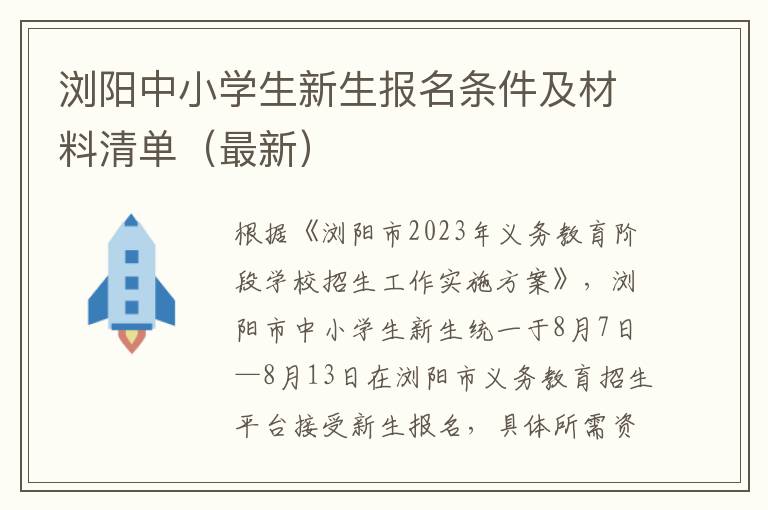 最新 浏阳中小学生新生报名条件及材料清单